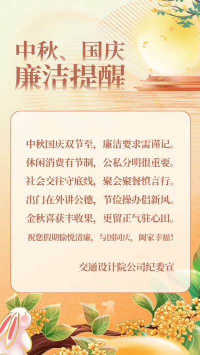国庆中秋廉洁提醒（发布日期：2023年9月25日）.png